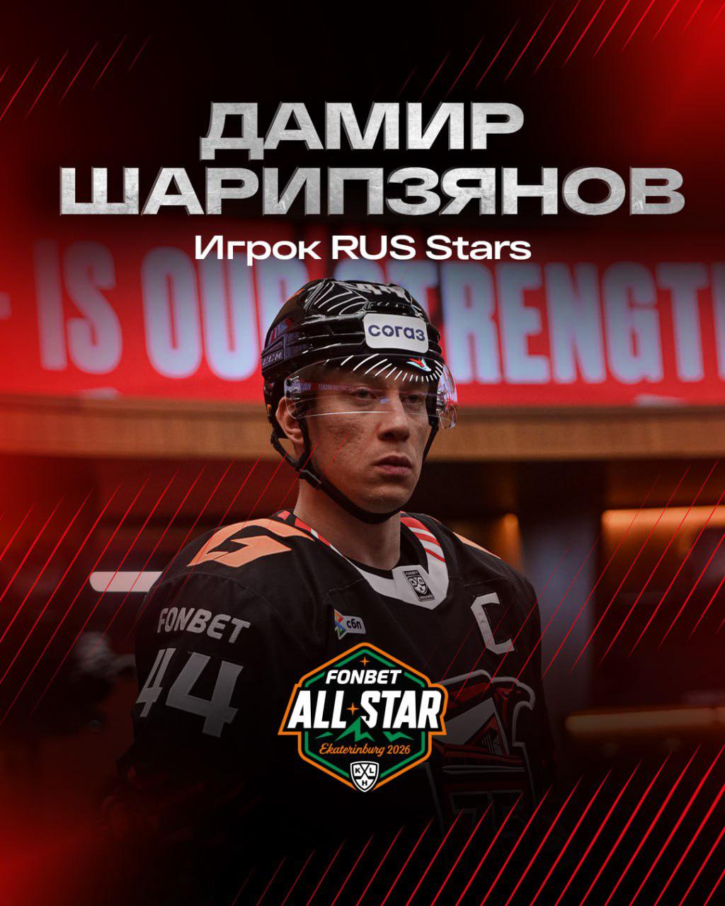 капитан «авангарда» дамир шарипзянов отправится на #khlallstar! его выбрали вы, #лучшиеболельщики