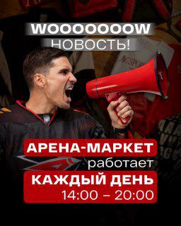 мы знаем, как вы этого ждали. «арена-маркет» теперь будет работать каждый день 🤩