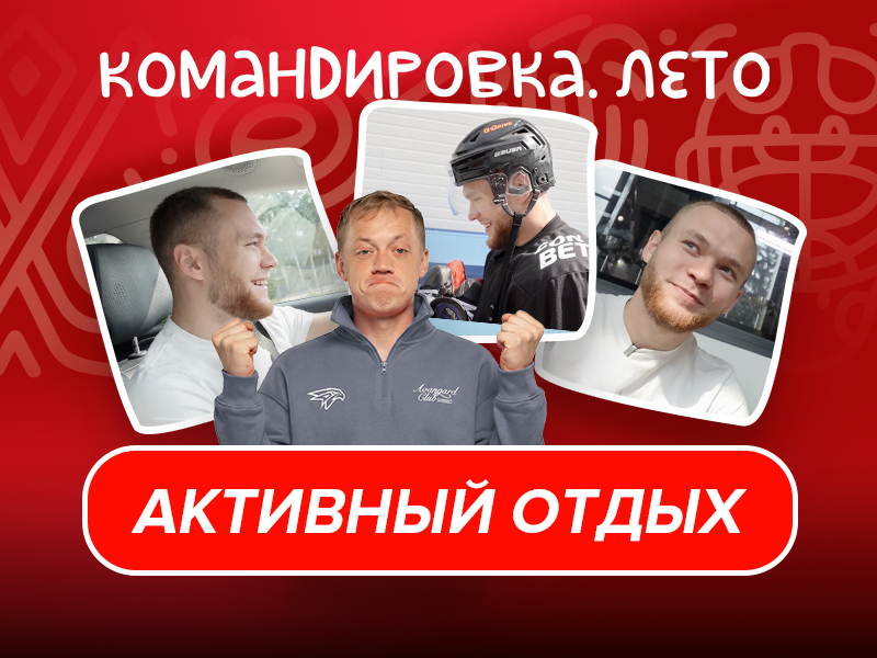 ЧЕТВЕРОНОГИЙ ДРУГ | Лето с Михаилом Гуляевым | «Авангард. Командировка» #168