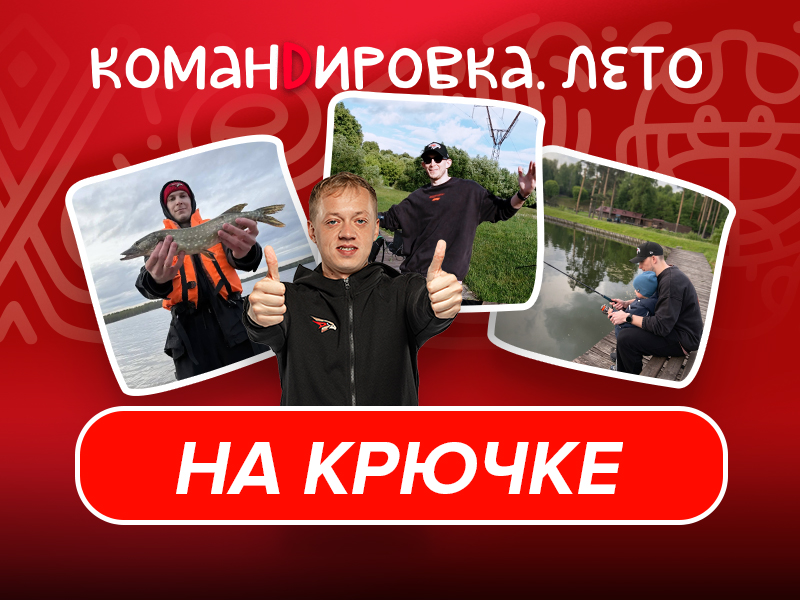 ОТ КЛЮШКИ К УДОЧКЕ | Как отдыхает Марсель Ибрагимов | «Авангард. Командировка» #163