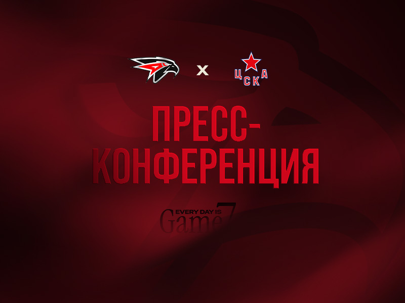 «Авангард» - ЦСКА | Матч 2 | Послематчевая пресс-конференция