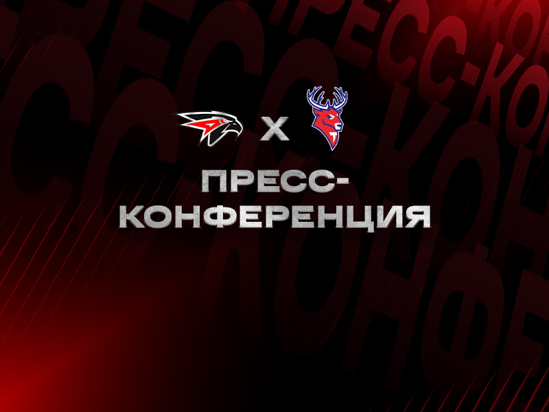 «Авангард» - «Торпедо» | Послематчевая пресс-конференция (LIVE)