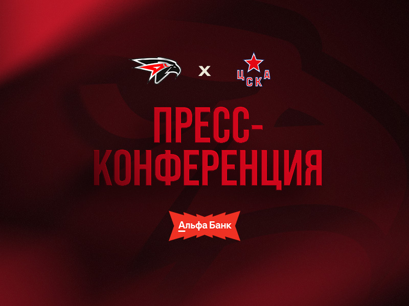 «Авангард» - ЦСКА | Матч 1 | Послематчевая пресс-конференция (LIVE)
