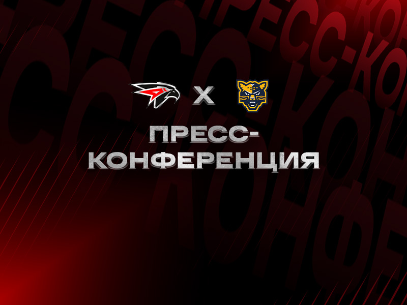 «Авангард» - ХК «Сочи» | Послематчевая пресс-конференция