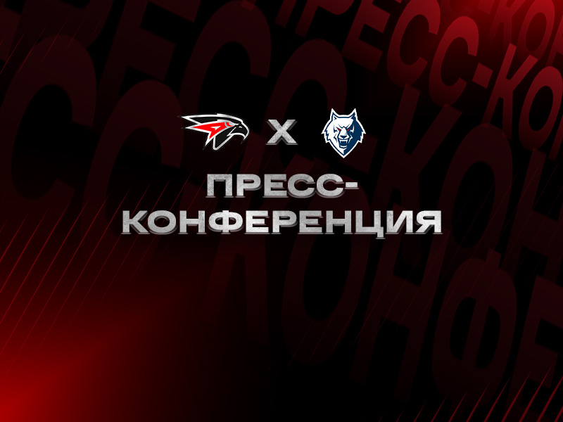 «Авангард» - «Нефтехимик» | Послематчевая пресс-конференция