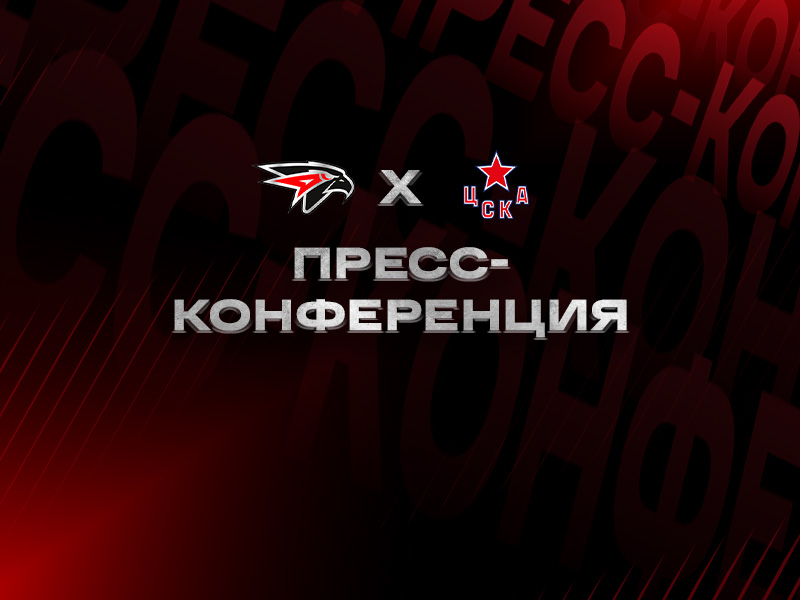 «Авангард» - ЦСКА | Послематчевая пресс-конференция