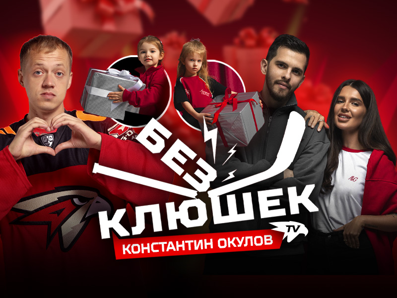 БЕЗ КЛЮШЕК | Константин ОКУЛОВ | День с игроком «Авангарда» | Детство, семья, КХЛ, НХЛ, ЦСКА и стихи