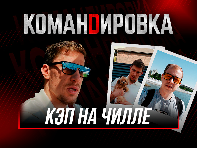 ОТПУСК КАПИТАНА | Как отдыхает Дамир Шарипзянов | «Авангард. Командировка» #162