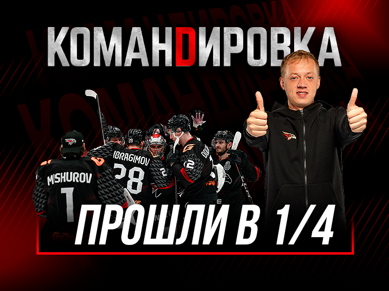 ПРОШЛИ ПЕРВЫЙ РАУНД | «Авангард. Командировка» #159