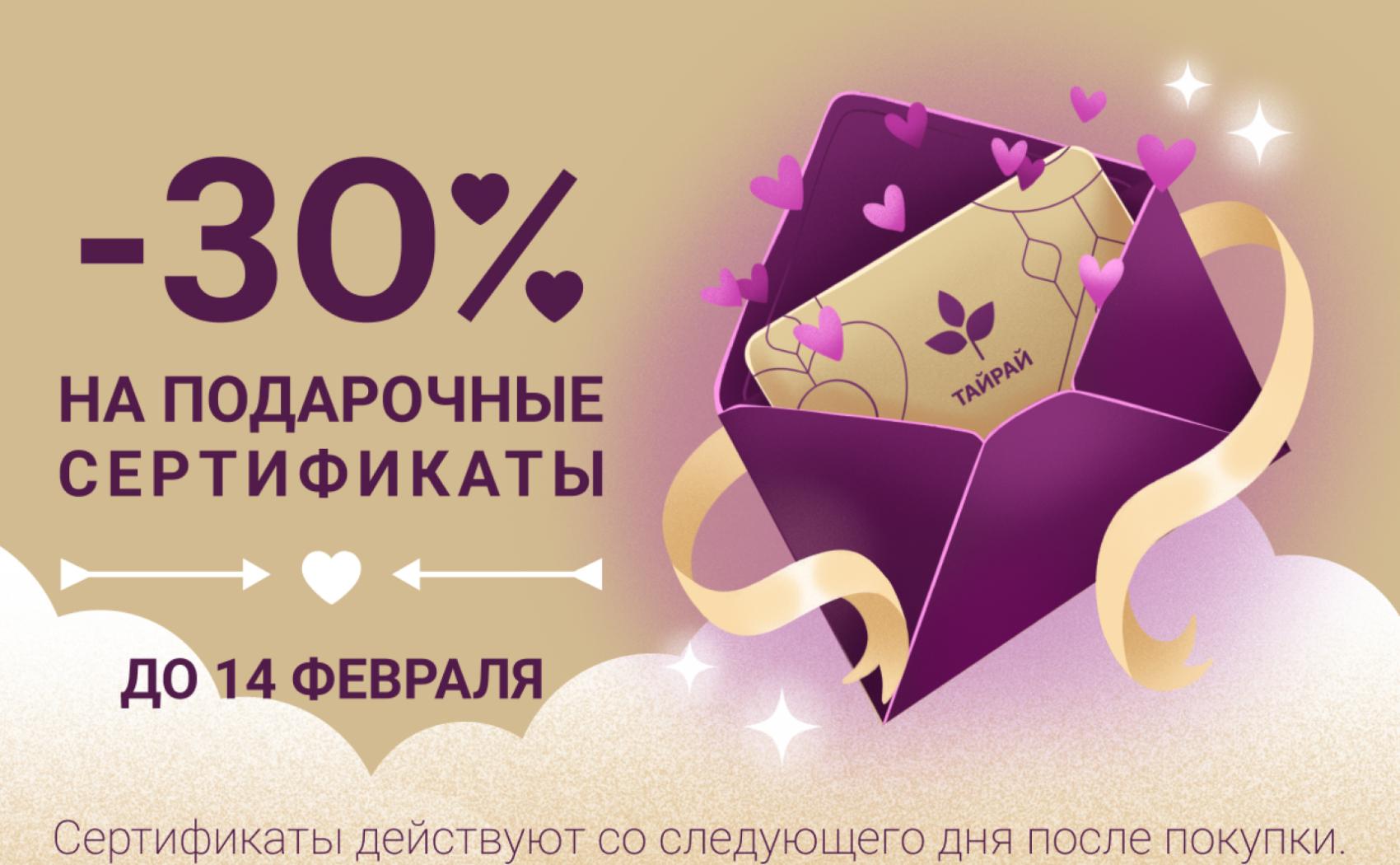 Скидка 30% на подарочные сертификаты до 14.02.25