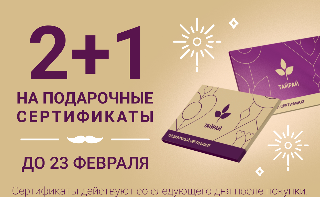 2+1 на подарочные сертификаты до 23.02