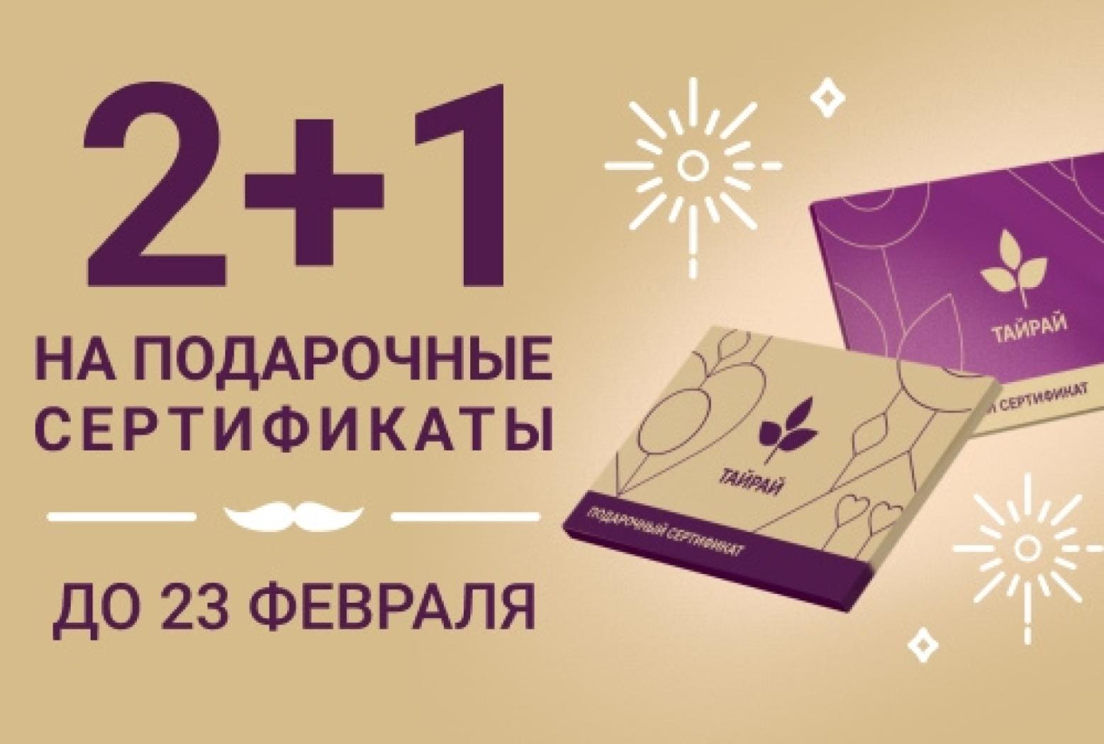 2+1 на подарочные сертификаты до 23.02