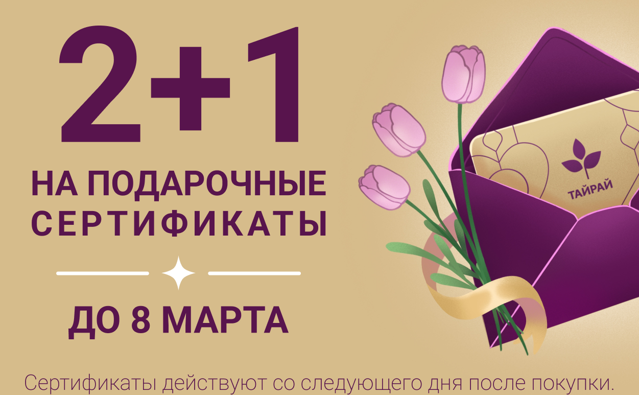 2+1 на подарочные сертификаты до 08.03.25