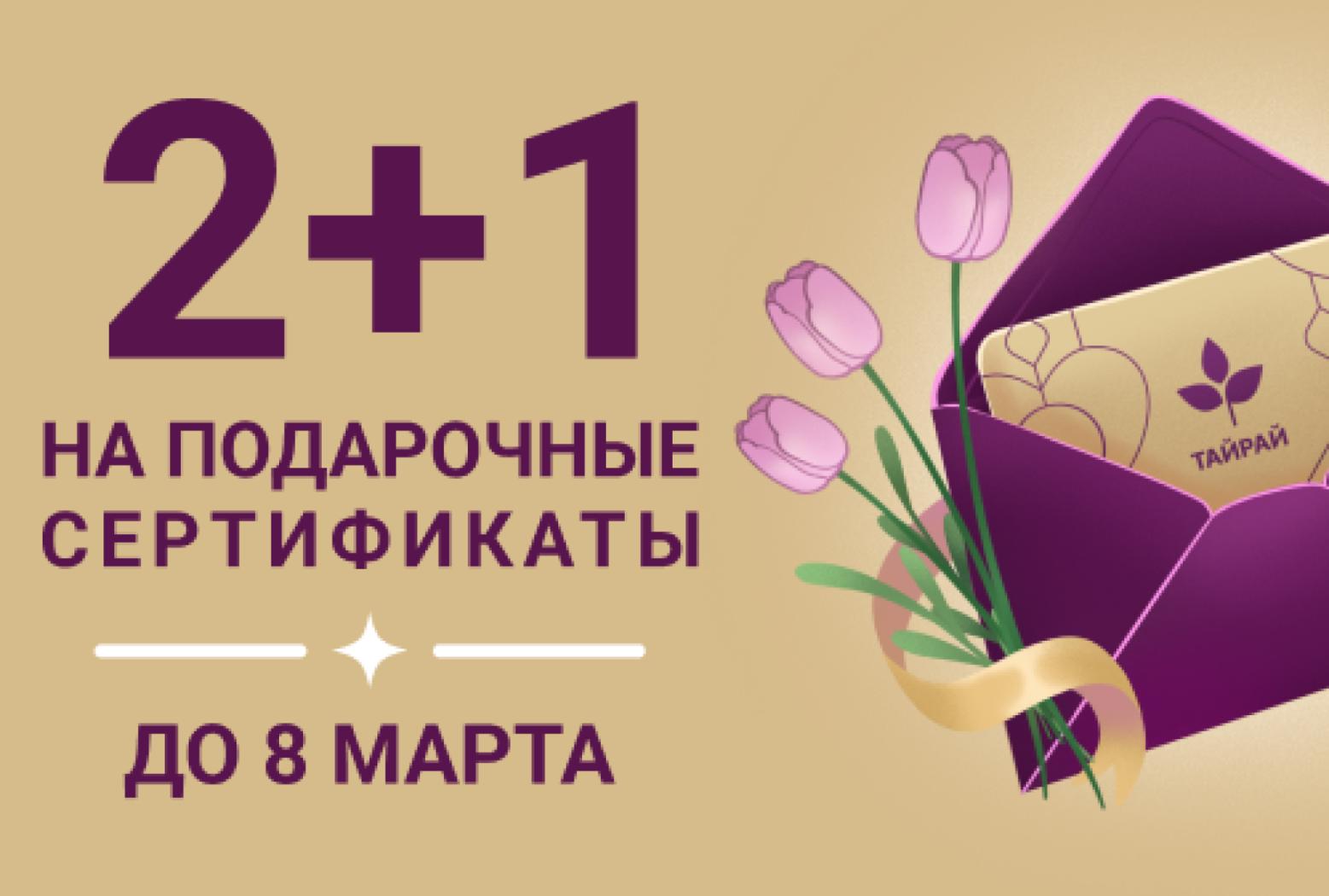 2+1 на подарочные сертификаты до 08.03.25