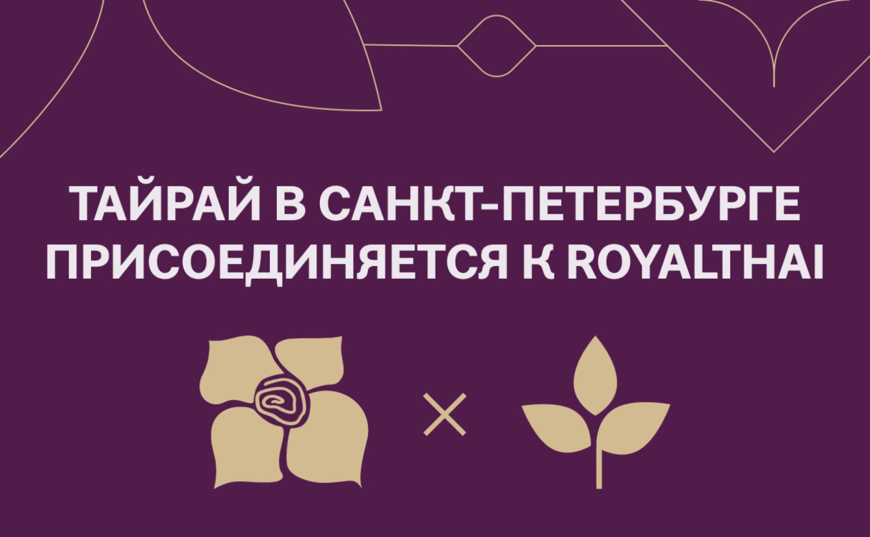 Салоны Тайрай в Санкт-Петербурге присоединяются к сети ROYALTHAI