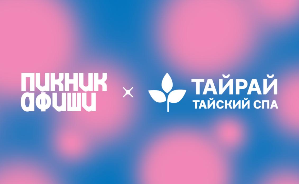 Скидка 20% для гостей «Пикник Афиши»