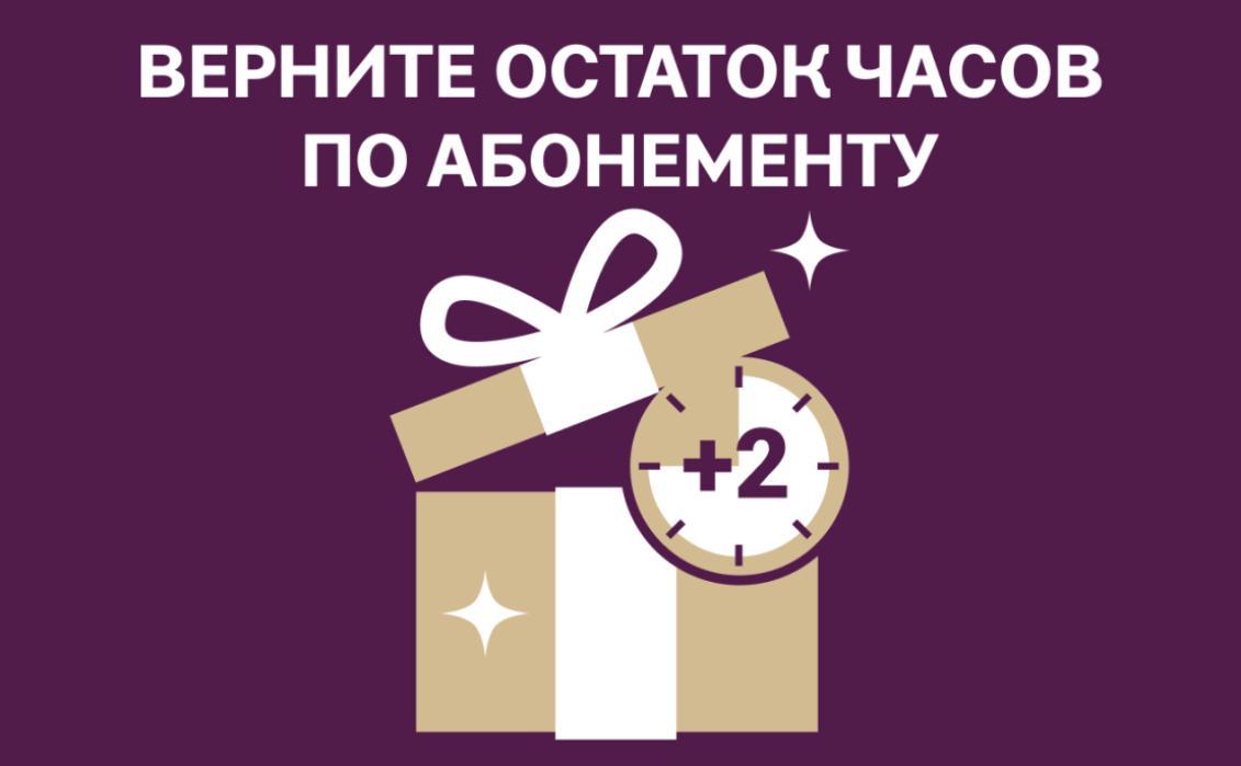 Верните остаток часов по абонементу