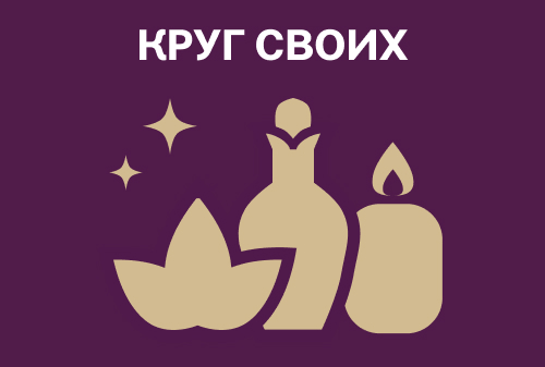 Круг своих