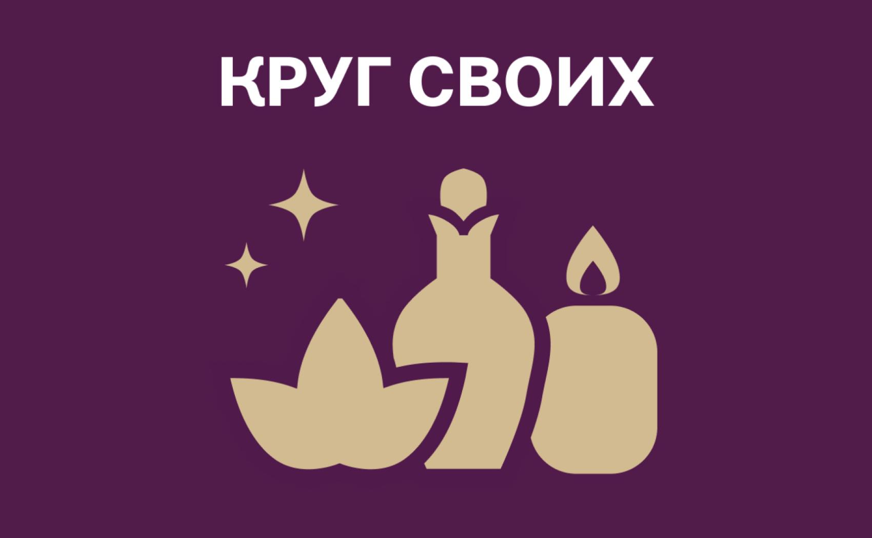 Круг своих