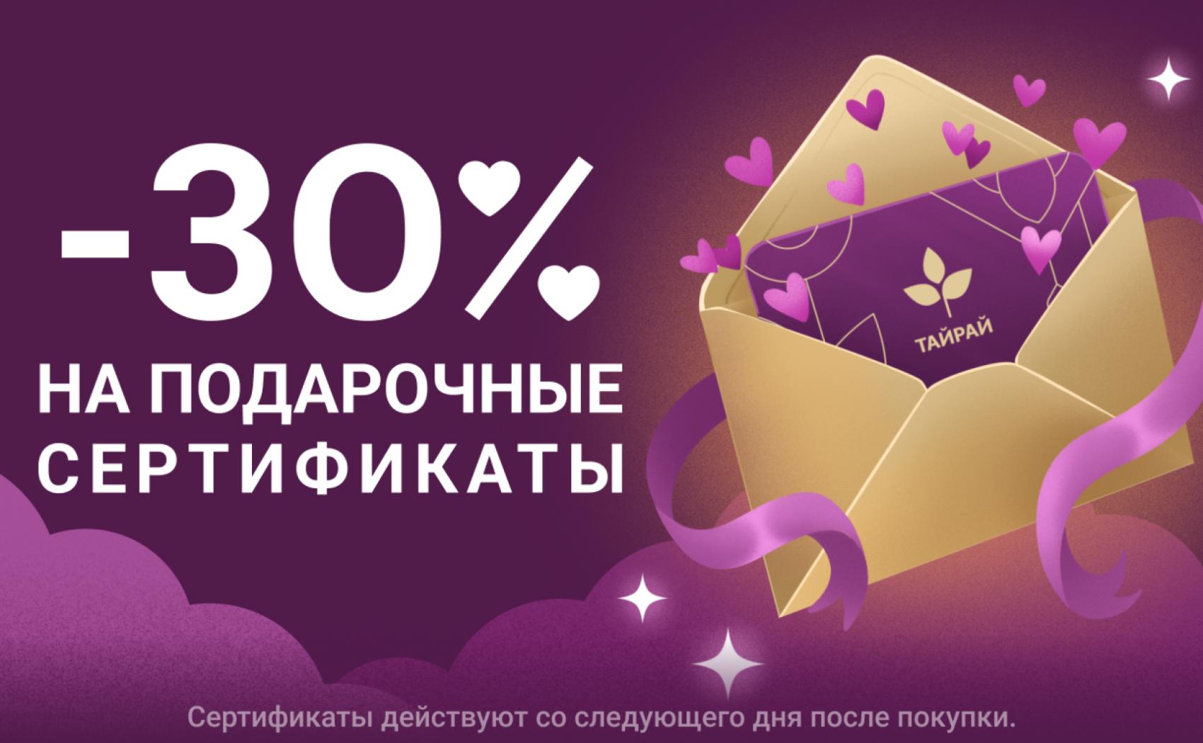 Скидка 30% на подарочные сертификаты