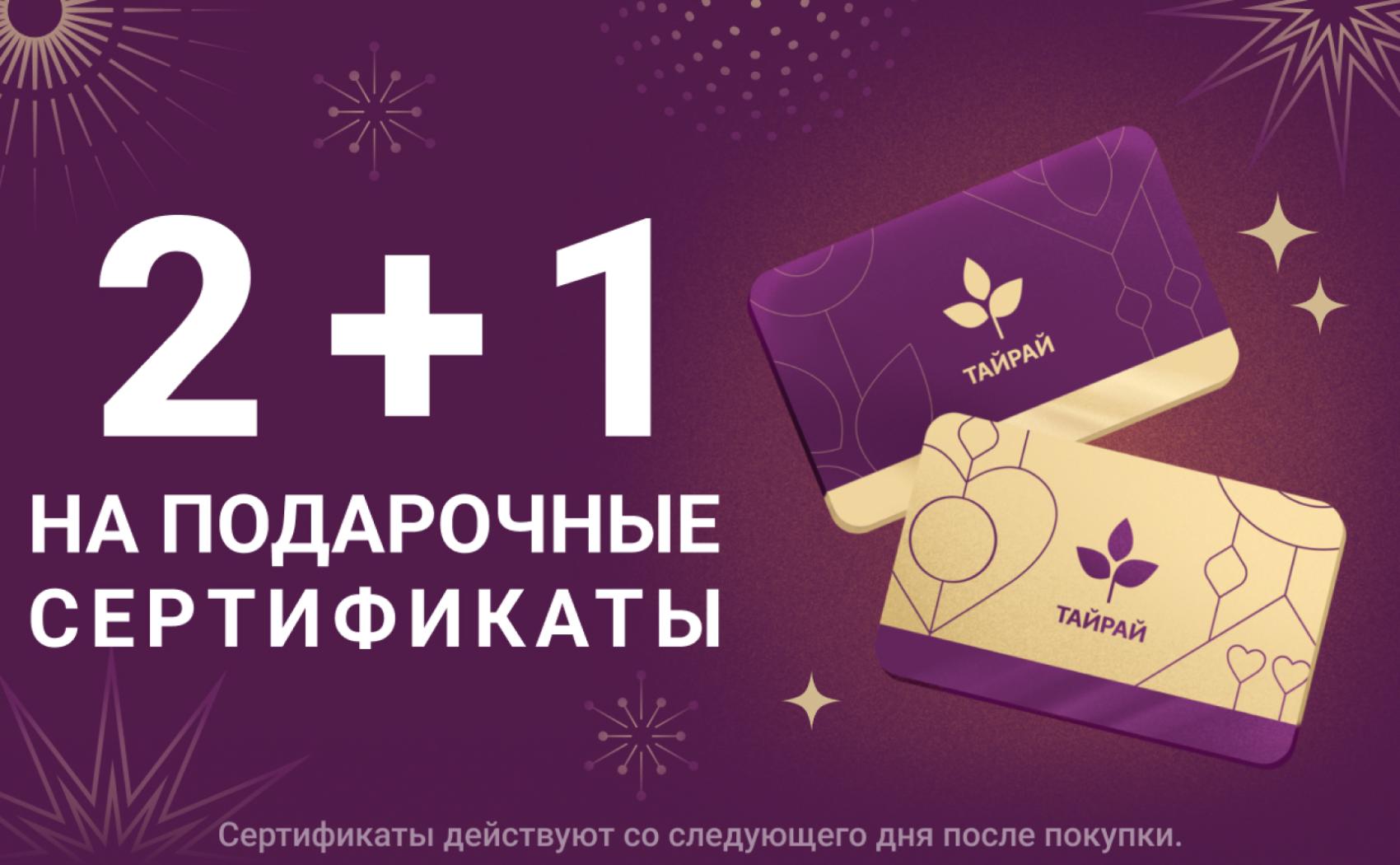 2+1 на подарочные сертификаты