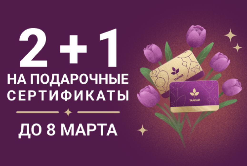 Акция 2+1 на подарочные сертификаты на массаж и спа