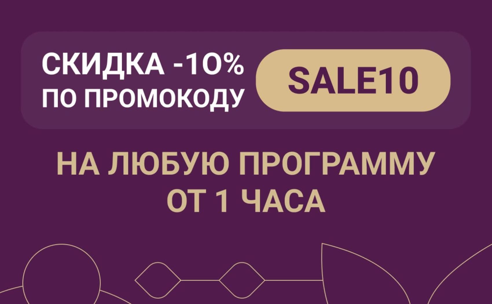 Скидка 10% на любую услугу