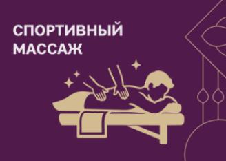 Тайский спортивный массаж
