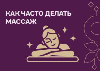 Как часто делать массаж