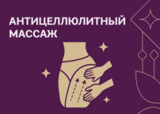 Антицеллюлитный массаж