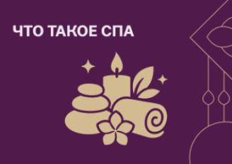 Что такое СПА? Подарите себе удовольствие