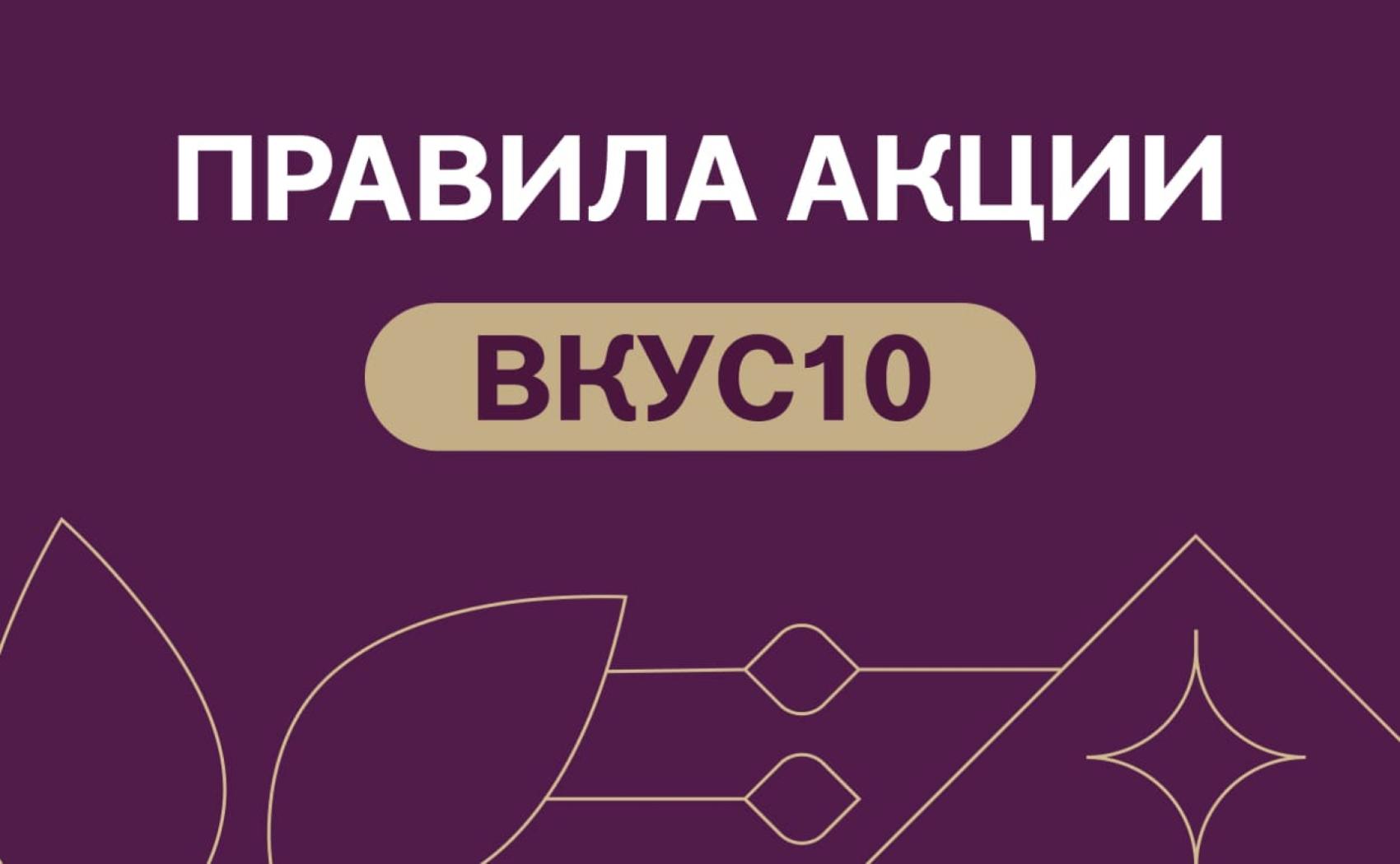 Правила акции «ВКУС10»