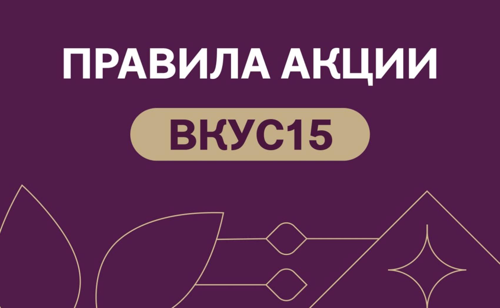Правила акции «ВКУС15»