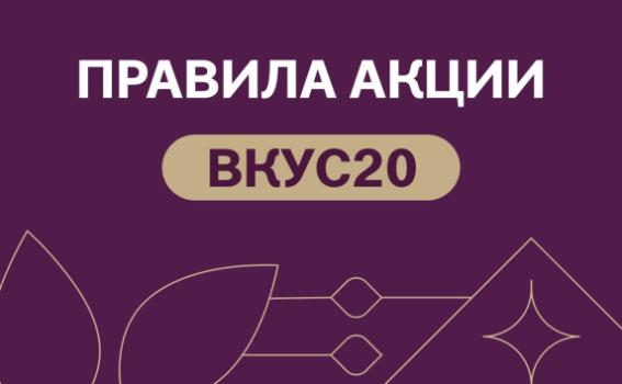 Правила акции «ВКУС20»