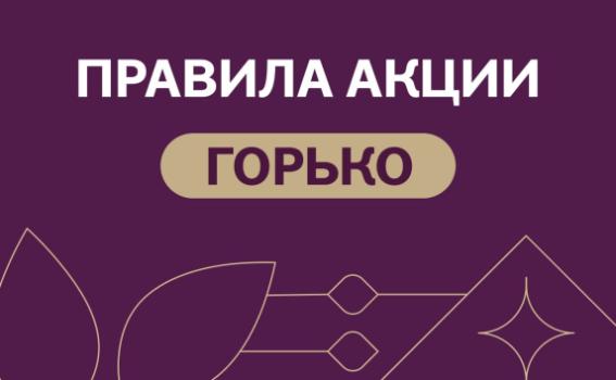 Правила акции «ГОРЬКО»