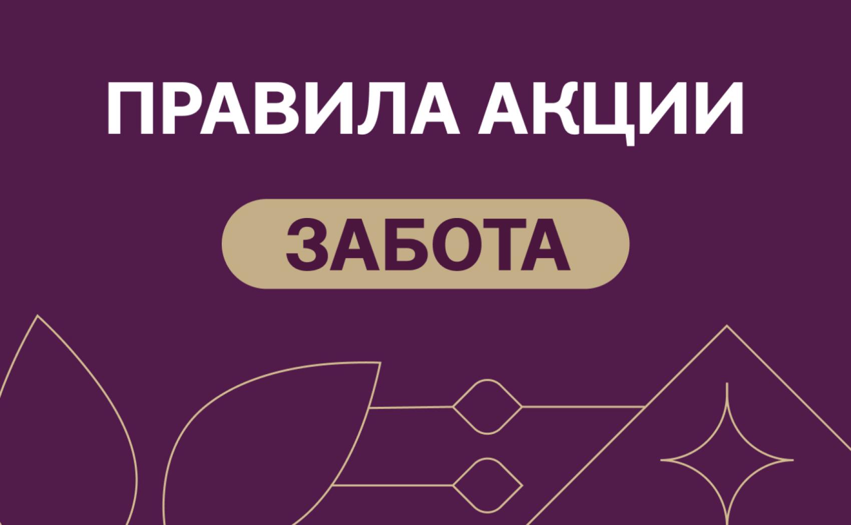 Правила акции «ЗАБОТА»