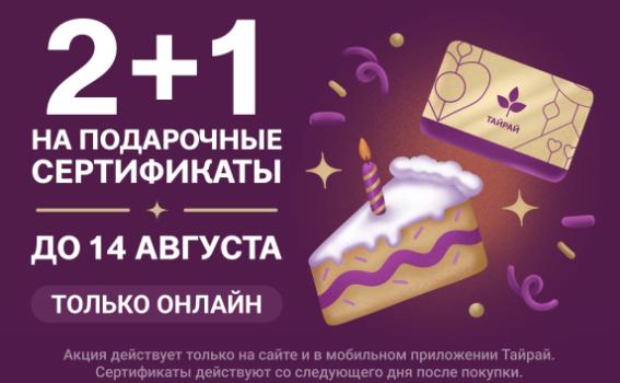 2+1 на подарочные сертификаты