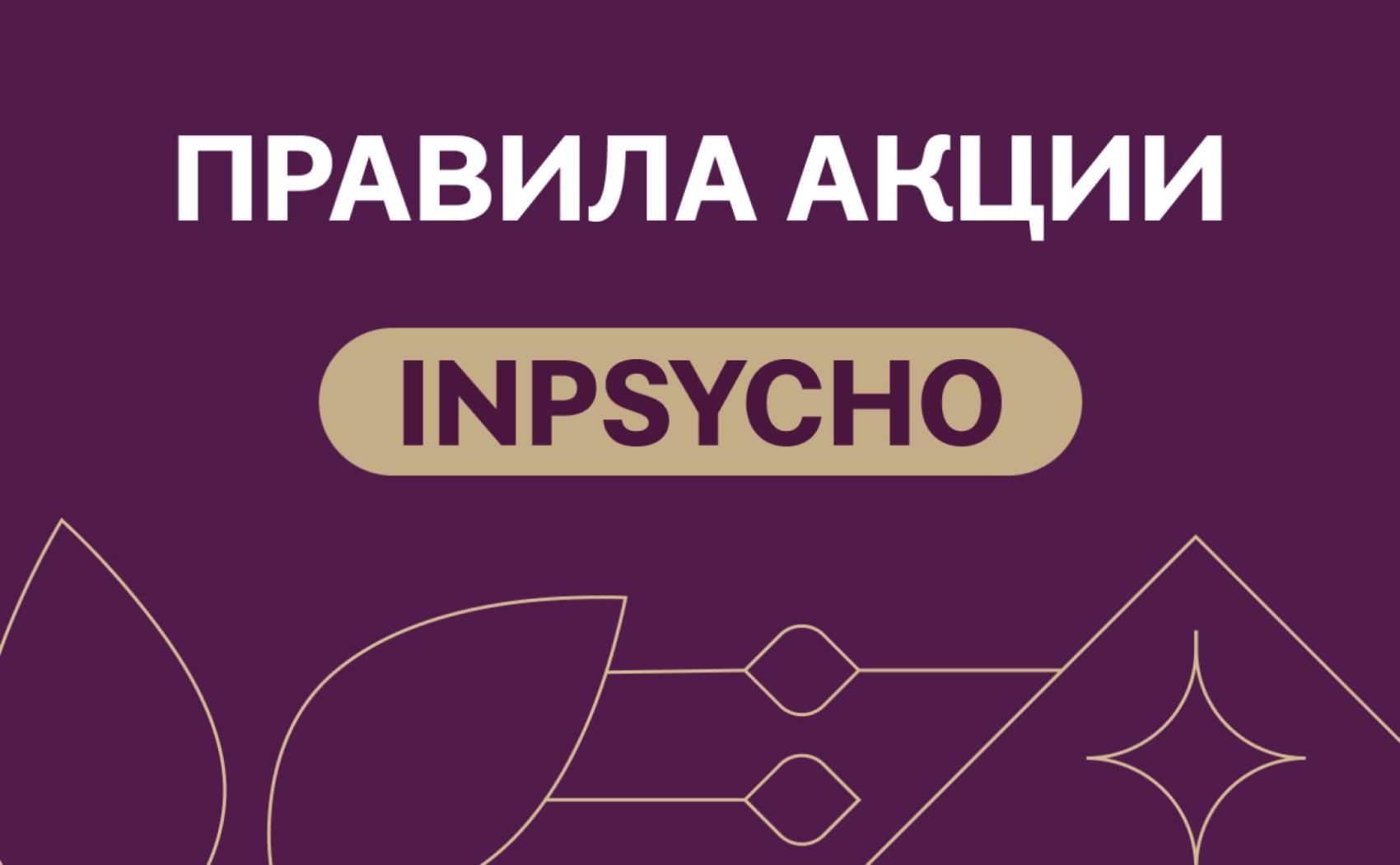 Правила акции «INPSYCHO»