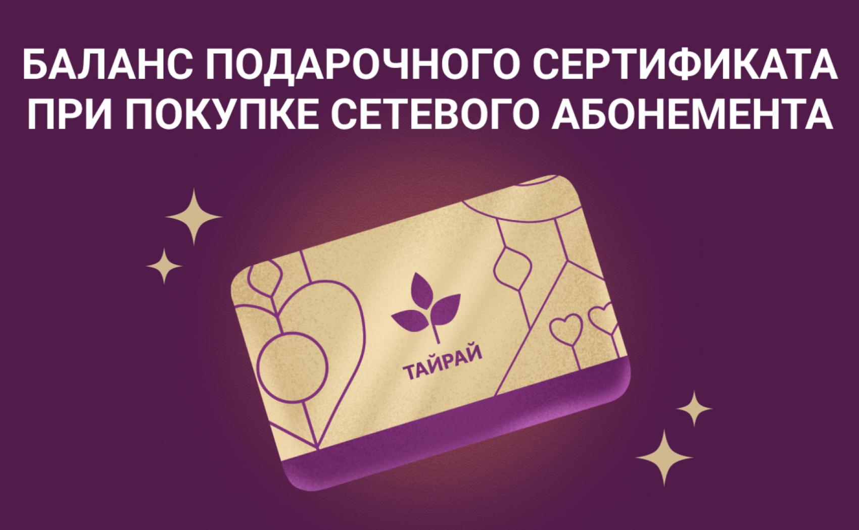 Правила проведения Акции «Баланс подарочного сертификата для покупки сетевого абонемента»
