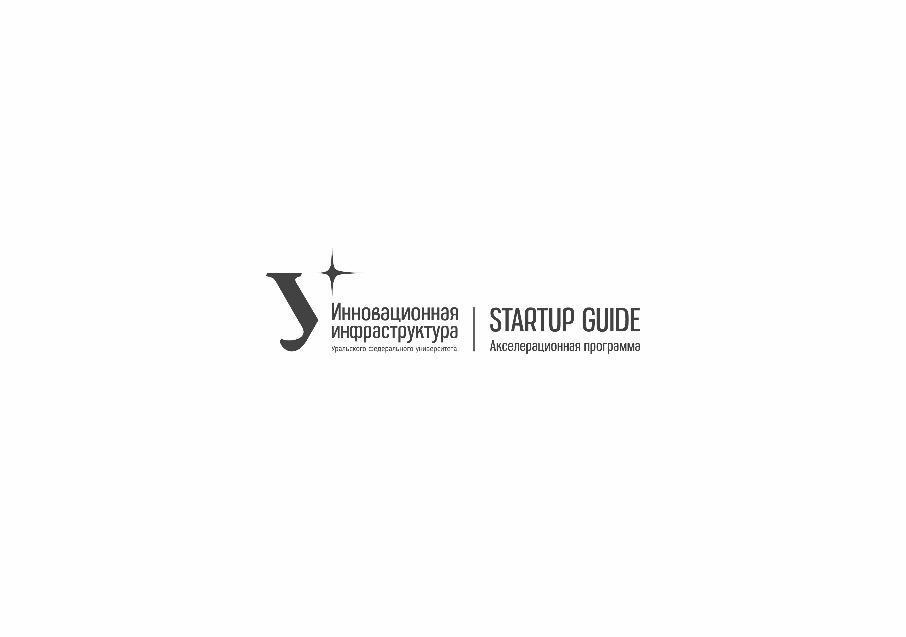 Акселерационная программа «Startup Guide»