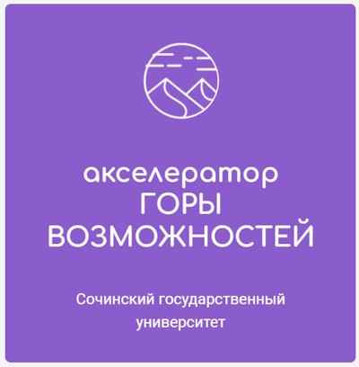 «ГОРЫ ВОЗМОЖНОСТЕЙ» Акселератор технологических стартап-проектов СГУ