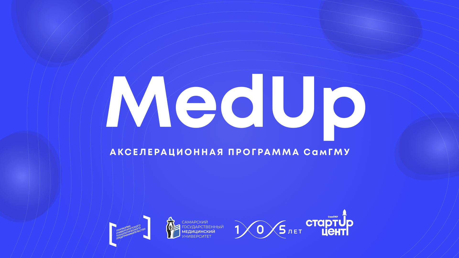 Акселерационная программа «MedUp»