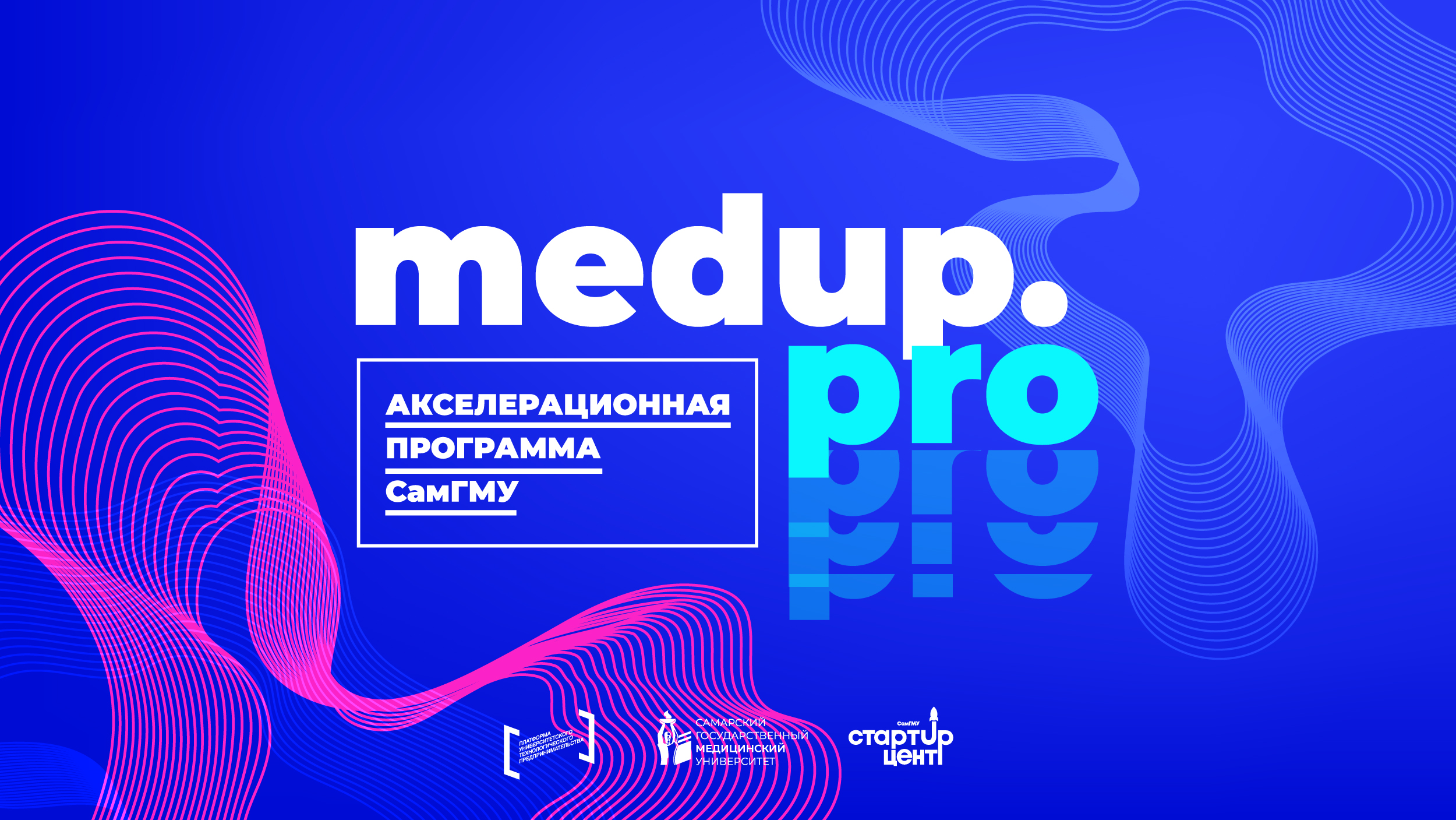 Акселерационная программа «MedUp.Pro»