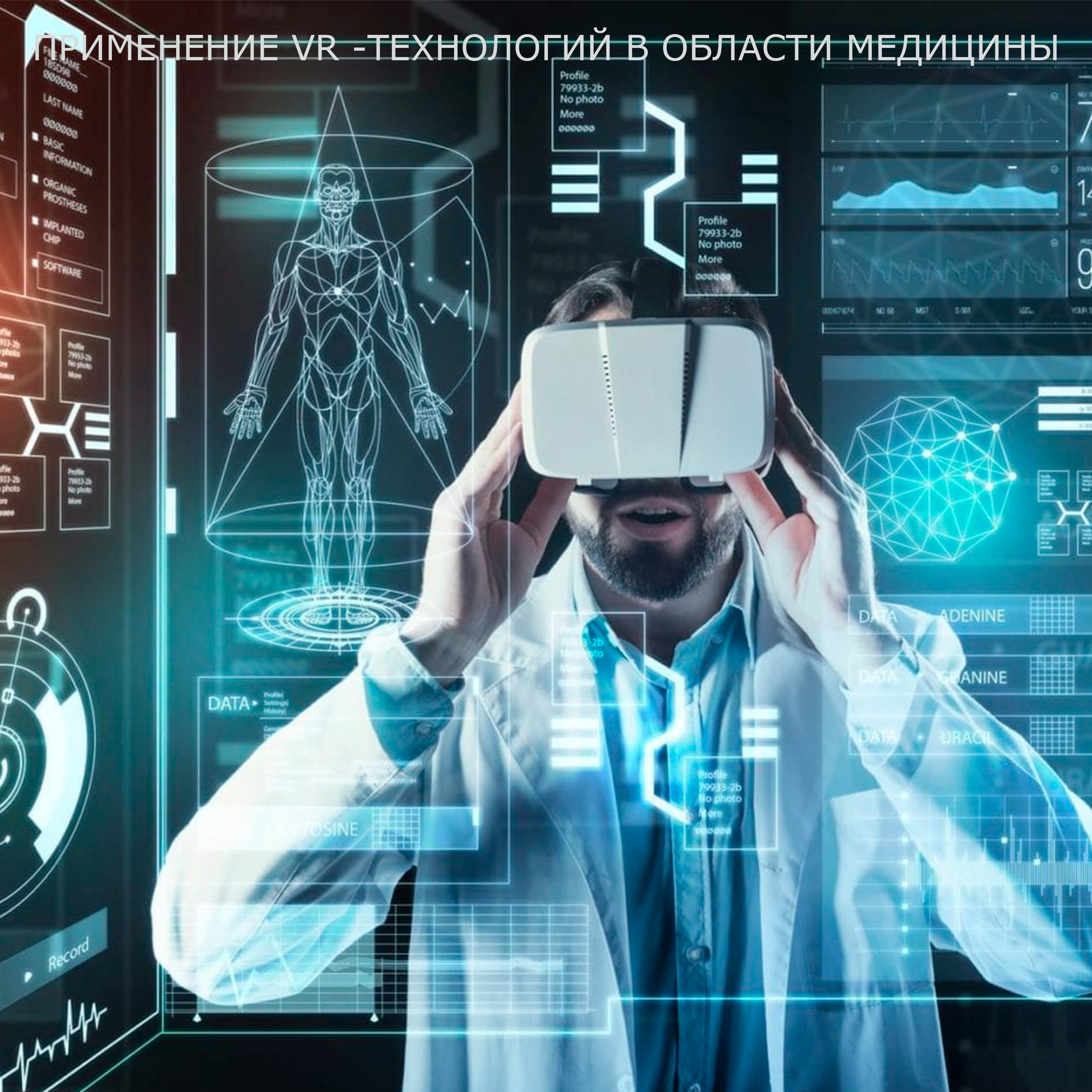 Его также используют современные. Инновационные технологии в медицине. Технологии будущего в медицине. Sovremennye tehnologiyi v medisine. VR технологии в медицине.