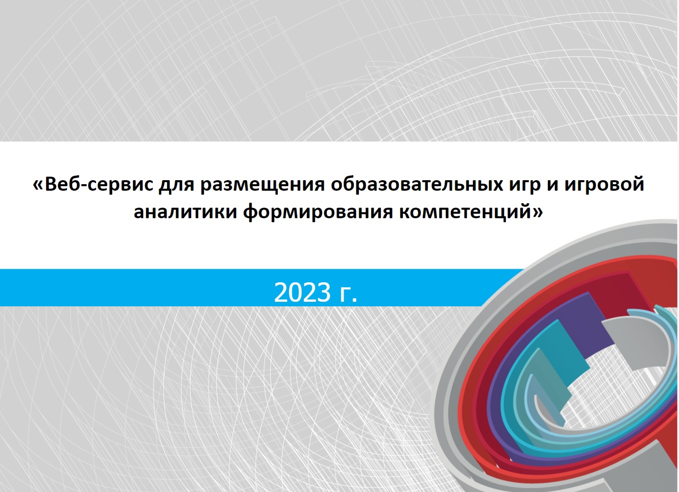 Веб-сервис для размещения образовательных игр и игровой аналитики  формирования компетенций