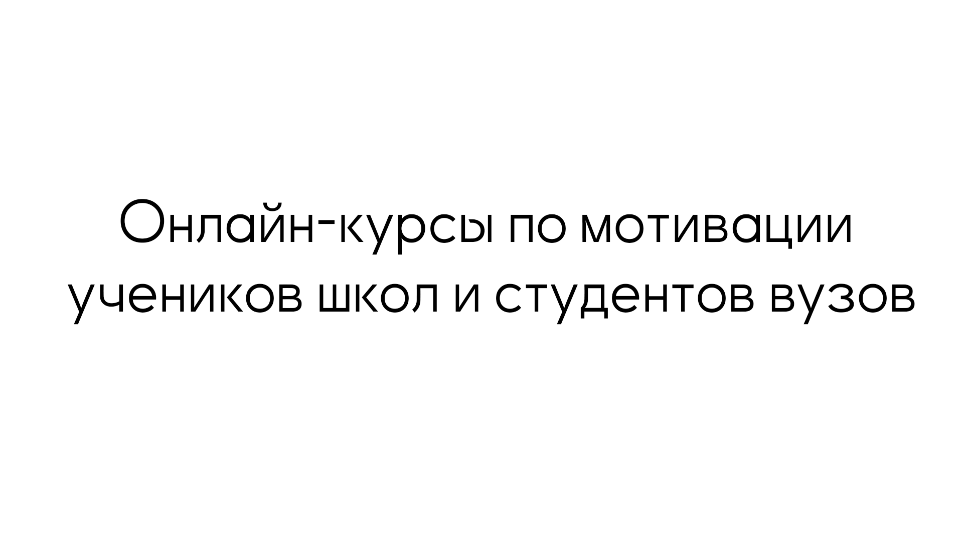 Онлайн-курсы по мотивации учеников школ и студентов вузов