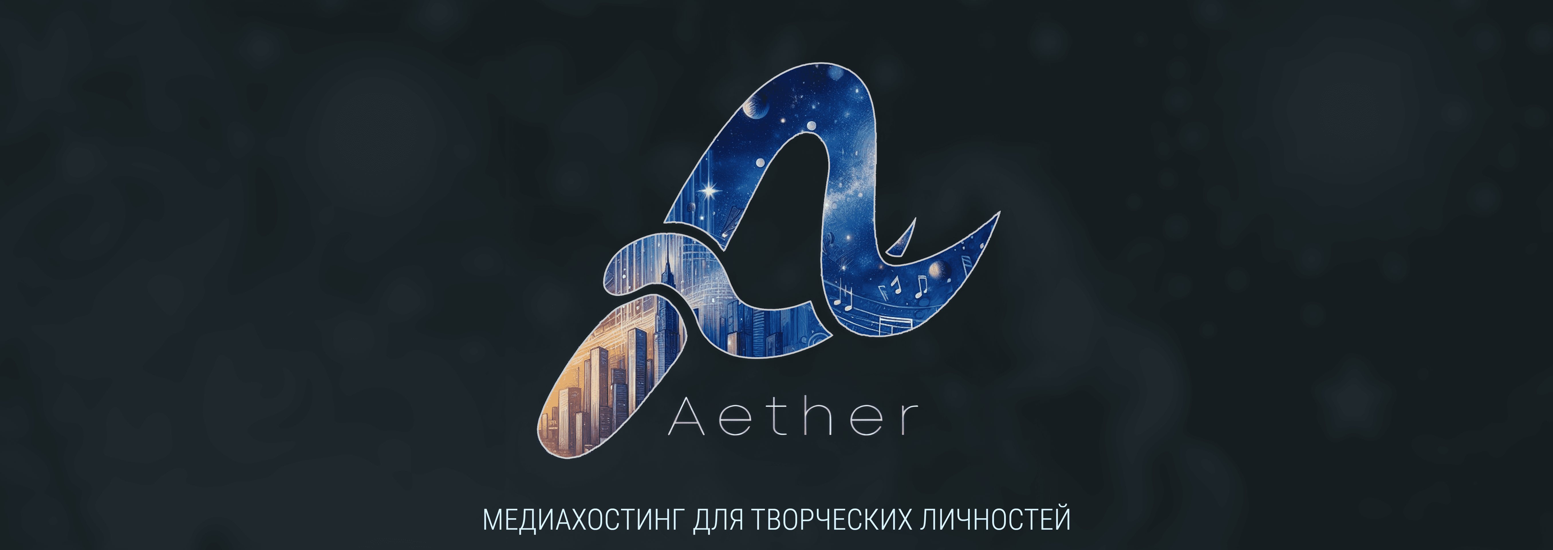 EXP24 Aether - медиахостинг для творческих личностей