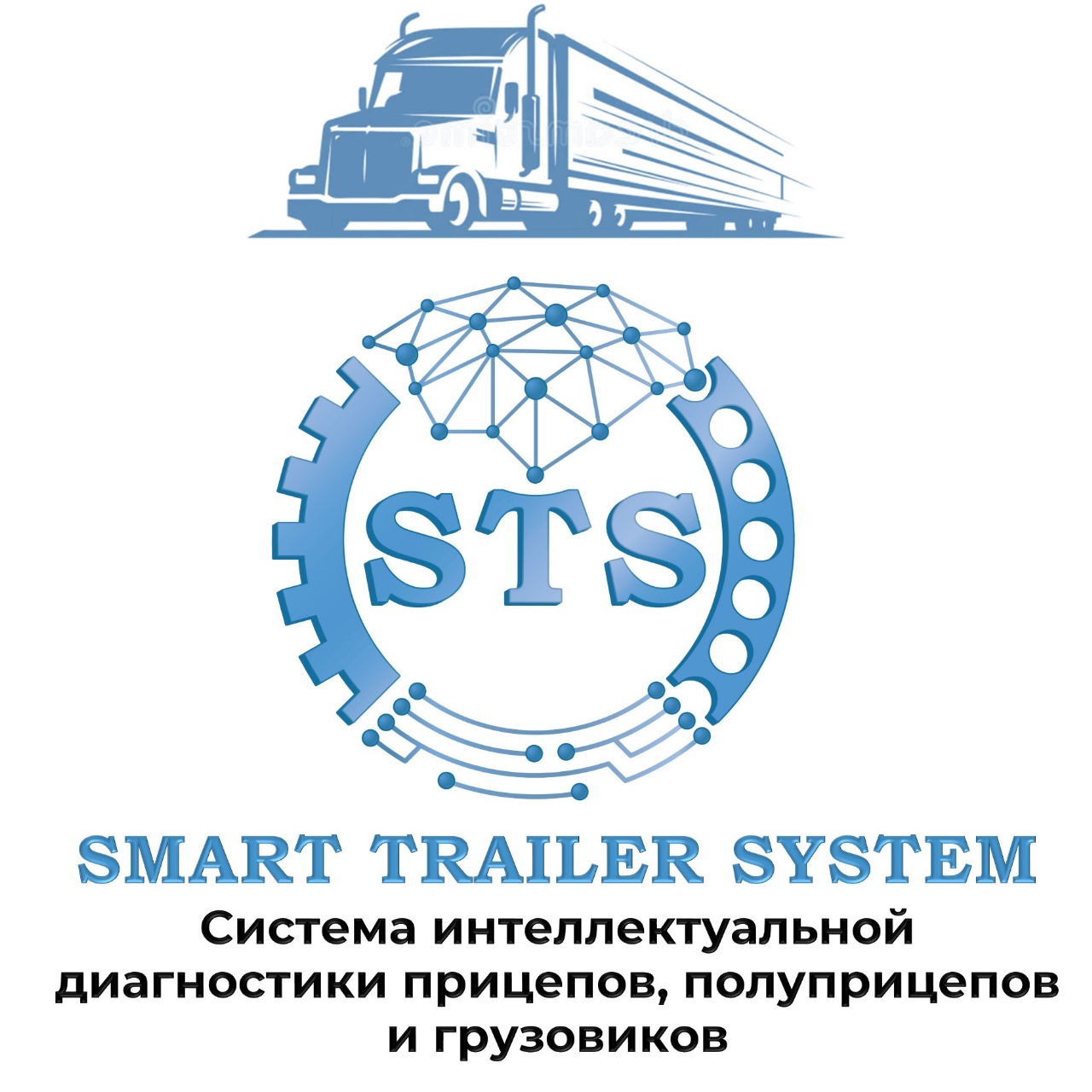 ПАК цифровая система STS-HUB. Система непрерывной интеллектуальной диагностики прицепов, полуприцепов и грузовиков.